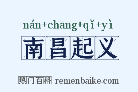 南昌起义是什么意思的图片